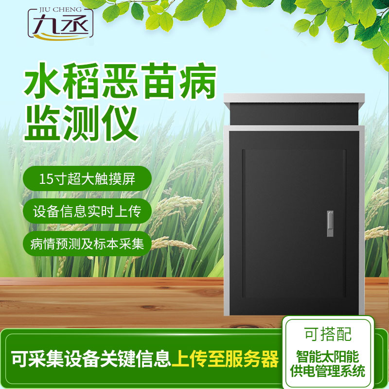 水稻恶苗病监测仪：大田水稻专属病害智能测报设备
