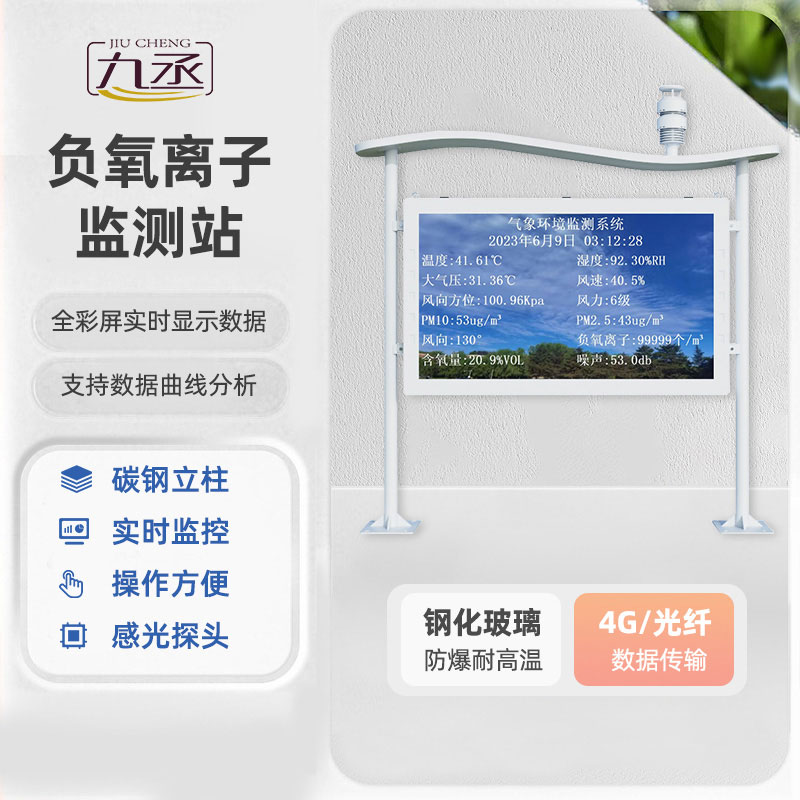 大屏直观展示空气康养值，高智能全彩屏负氧离子监测站做实景区氧吧名片
