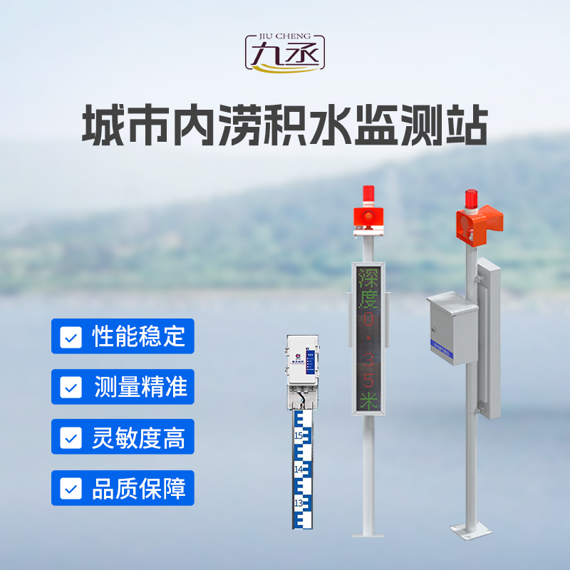 电子水尺积水监测站：实时监测路面积水，筑牢城市防汛安全防线